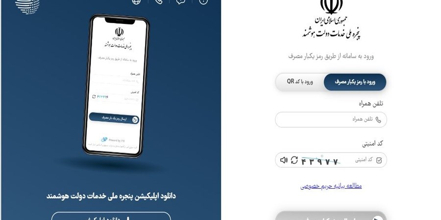 تعداد کاربران پنجره ملی خدمات دولت هوشمند به ۷۰ میلیون رسید