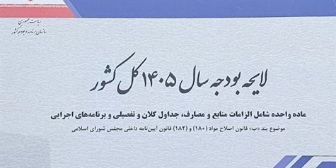 متن کامل لایحه بودجه 1444 میلیارد تومانی سال 1405 منتشر شد