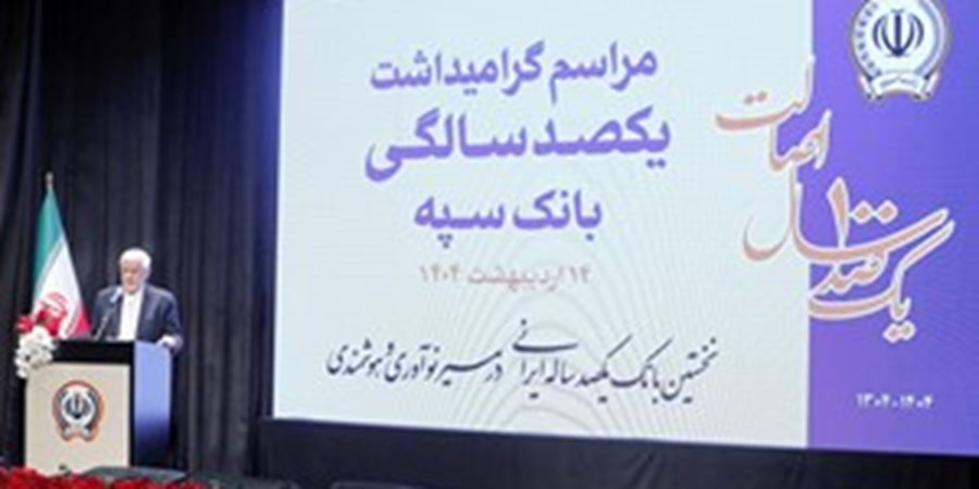 بانک سپه در صف اول بانک‌های توسعه ای کشور قرار دارد