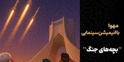 تولید انیمیشن سینمایی جنگ ۱۲ روزه آغاز شد