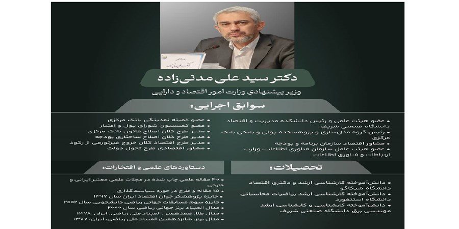 گزینه پیشنهادی وزارت امور اقتصادی و دارایی کیست؟