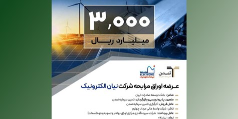 عرضه اوراق مرابحه شرکت نیان الکترونیک با ضمانت بانک توسعه صادرات ایران