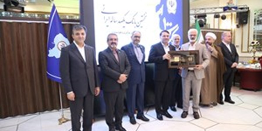 مراسم تجلیل از یکصد مشتری برتر بانک سپه برگزار شد