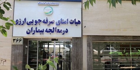 تفاهم نامه همکاری مشترک برای حمایت از بیماران خاص