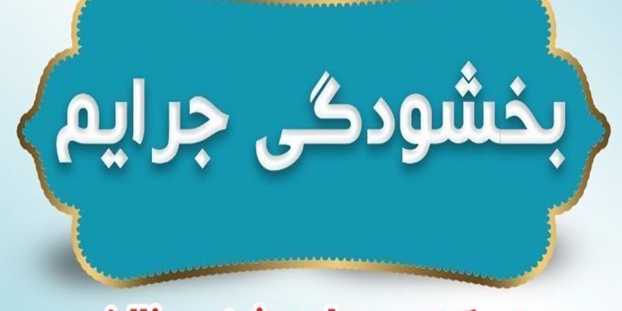 بخشودگی جرایم دیرکرد بیمه نامه‌های شخص ثالث