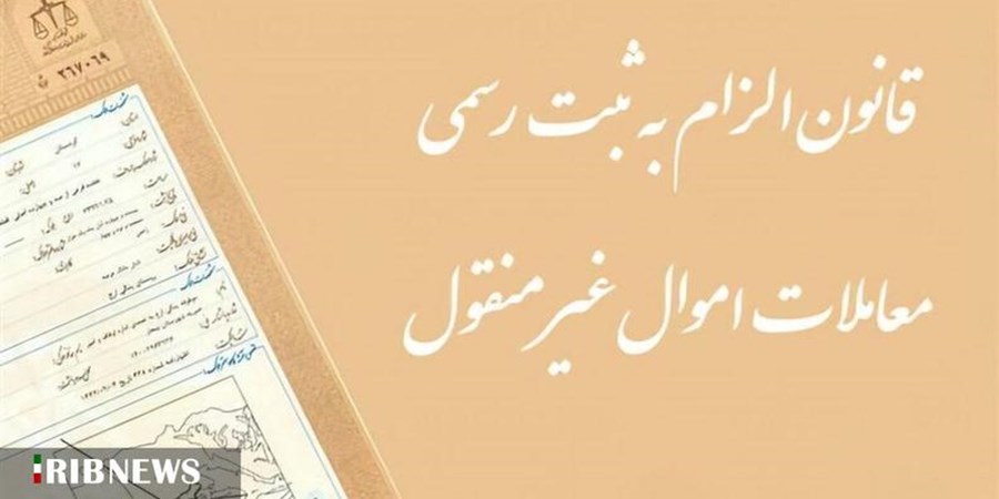 رتبه‌بندی مشاوران املاک در اجرای قانون ثبت رسمی معاملات
