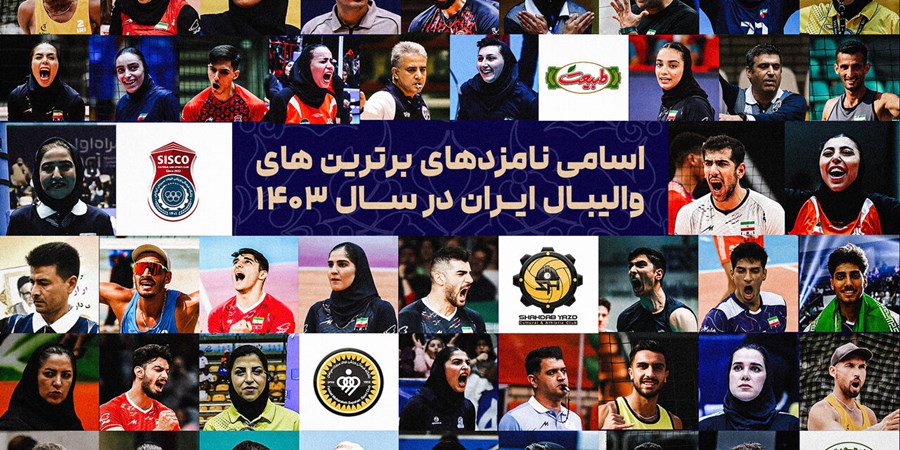 معرفی برنده‌های احتمالی برترین‌های سال والیبال ایران