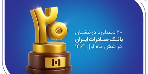 ۲۰ دستاورد درخشان بانک صادرات ایران در شش ماه اول ۱۴۰۴