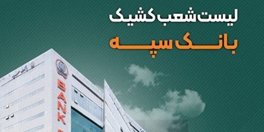  تصویر  لیست شعب کشیک بانک سپه در روزهای پانزدهم و شانزدهم مردادماه