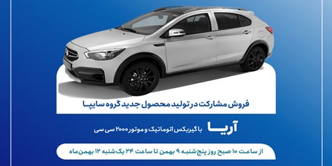 طرح فروش مشارکت در تولید خودروی جدید «آریا» از فردا آغاز می‌شود + بخشنامه