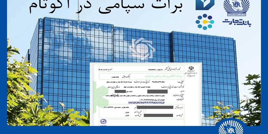 تسویه غیرحضوری معاملات در بورس کالا با استفاده از برات الکترونیک سپامی