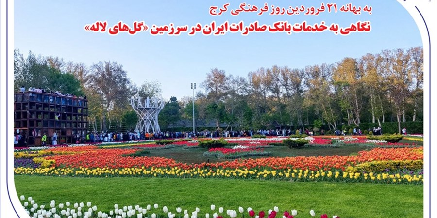 نگاهی به خدمات بانک صادرات ایران در سرزمین «گل‌های لاله‌»