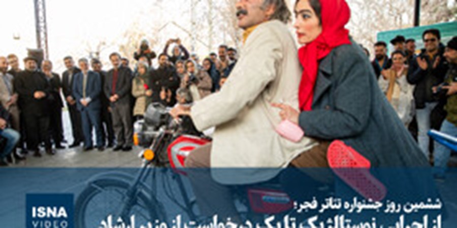 ویدیو/ از اجرای نوستالژیک «خانواده آقای هاشمی» تا یک درخواست از وزیر ارشاد