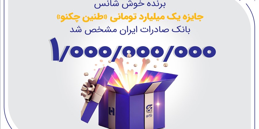 برنده خوش‌شانس جایزه یک میلیارد تومانی «طنین چکنو» بانک صادرات ایران مشخص شد