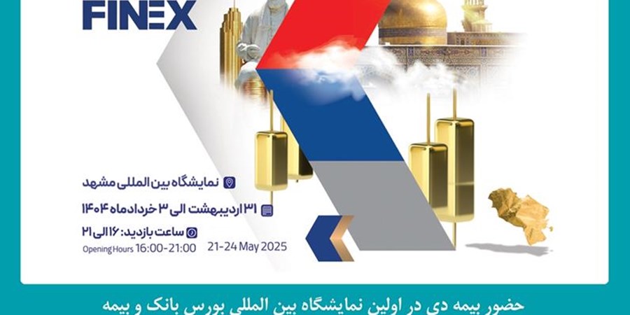 حضور شرکت بیمه دی در نمایشگاه بین المللی بورس، بانک و بیمه مشهد