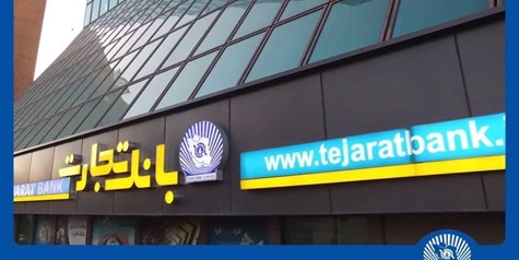 فروش شبانه‌روزی ارز اربعین در واحدهای ارزی بانک تجارت در استان‌های ایلام و خوزستان