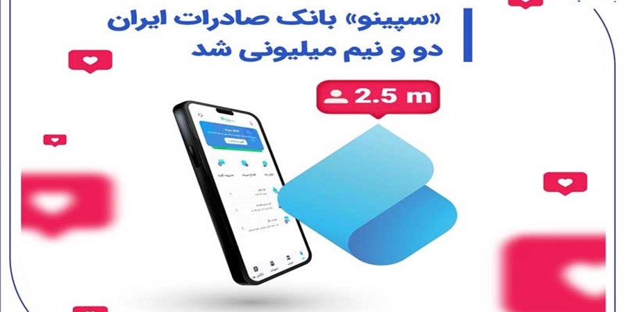 «سپینو» بانک صادرات ایران، دو و نیم میلیونی شد
