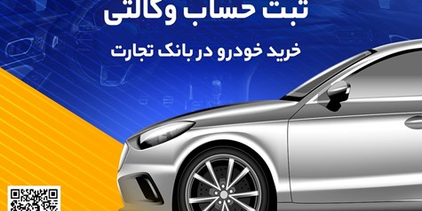 ثبت‌نام آسان محصولات سایپا با حساب وکالتی بانک تجارت