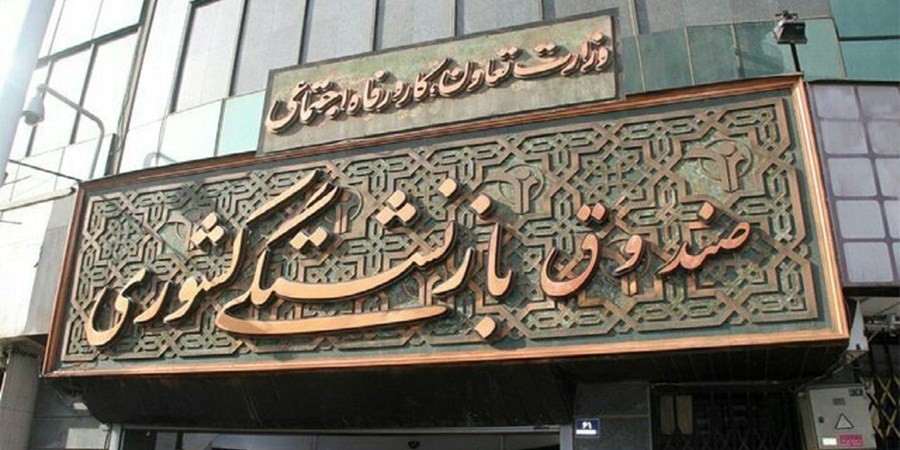 مرحله دوم وام ضروری بازنشستگان کشوری پرداخت شد