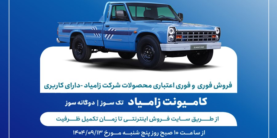 آغاز فروش فوری و  فوری اعتباری محصولات زامیاد از 13 آذرماه + بخشنامه