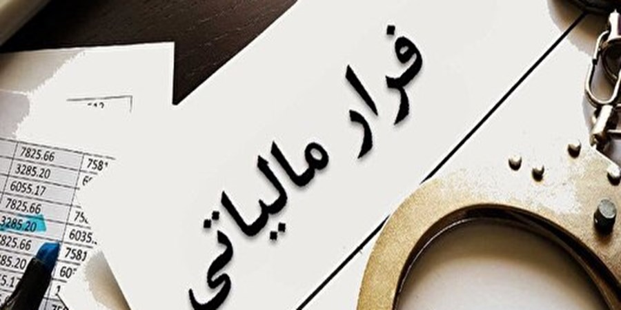 شناسایی فرار مالیاتی ۶۷۷ میلیارد تومانی در شیراز