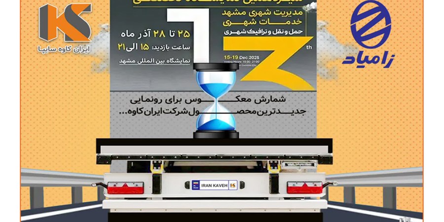 رونمایی از تریلر نسل جدید ایران‌کاوه با استانداردهای اروپایی