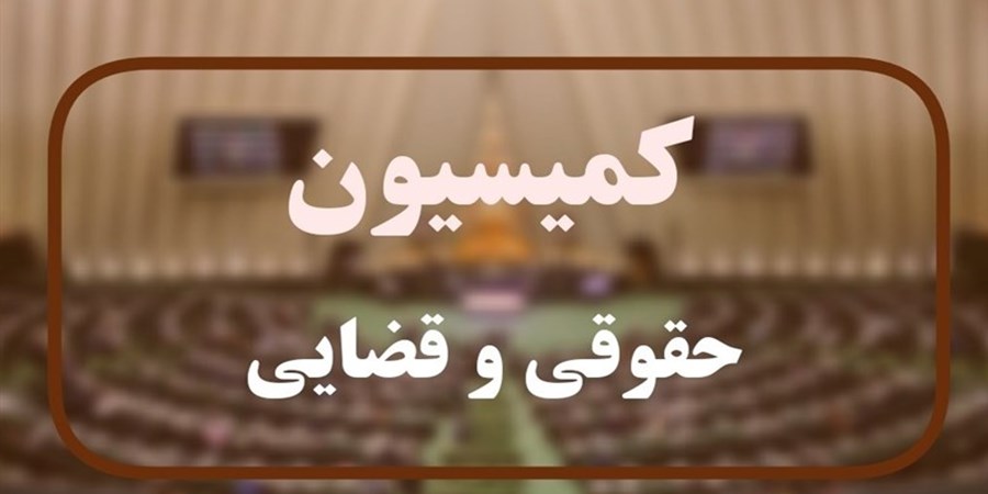تصویب لایحه مبارزه با قاچاق انسان در کمیسیون قضایی مجلس
