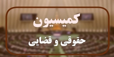 تصویب لایحه مبارزه با قاچاق انسان در کمیسیون قضایی مجلس