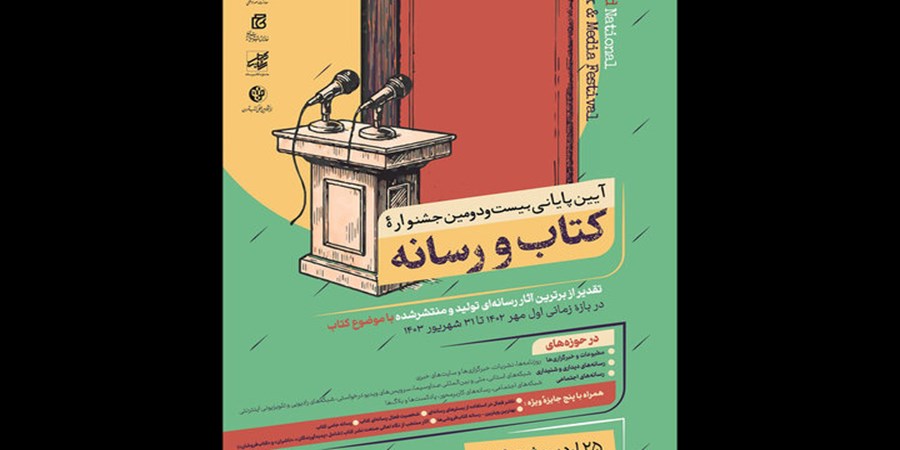 نمایشگاه کتاب خط پایان بیست و دومین جشنواره کتاب و رسانه