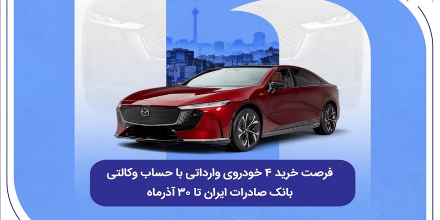 فرصت خرید ۴ خودروی وارداتی با حساب وکالتی بانک صادرات ایران تا ۳۰ آذرماه