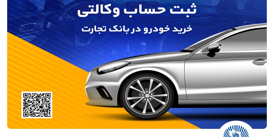 خرید آسان محصولات سایپا با حساب وکالتی بانک تجارت