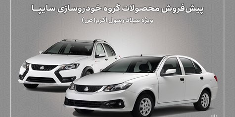 پیش‌فروش محصولات سایپا از ‌ امروز آغاز شد