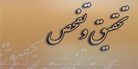 طرح تحقیق و تفحص از بنیاد شهید و امور ایثارگران کلید خورد