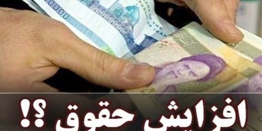 جزئیات مصوبه افزایش حقوق کارمندان در سال ۱۴۰۴