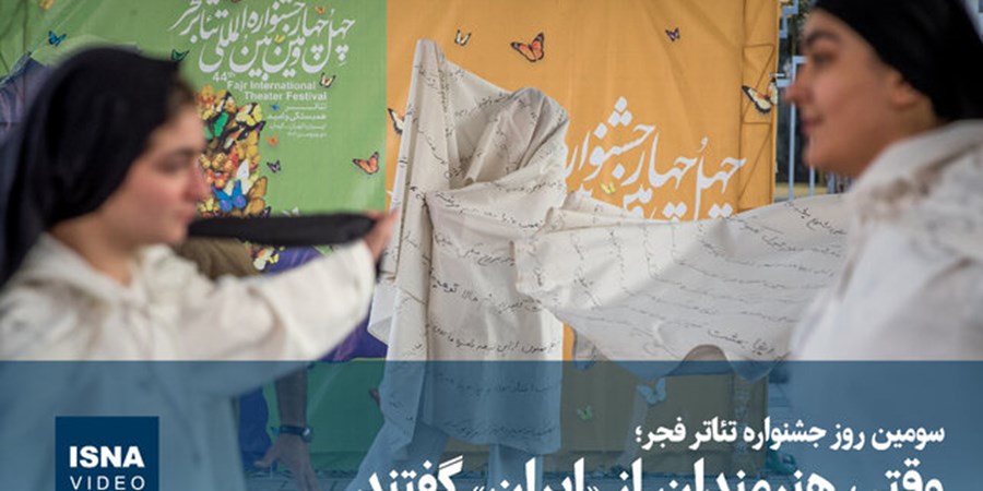 ویدیو/ سومین روز جشنواره تئاتر فجر؛ وقتی هنرمندان از «ایران» گفتند