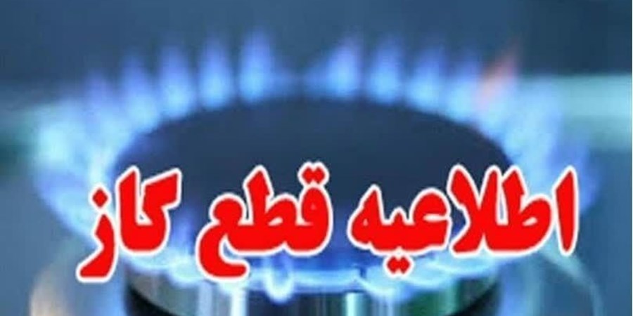 احتمال قطع موقت گاز در مناطقعی از شهرستان رباط کریم