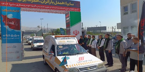 آغاز طرح امداد اربعین سایپا/ هوشمندسازی خدمات امداد اربعین در سایپا