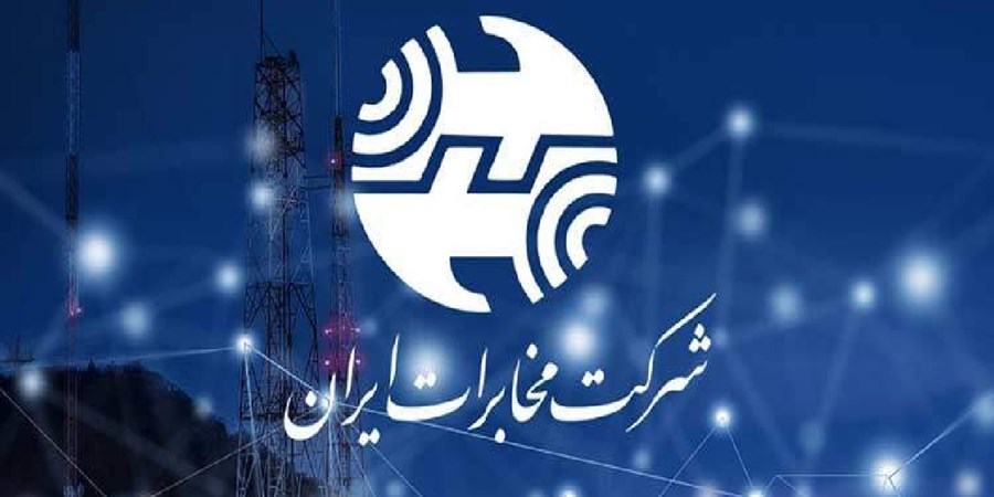 اطلاعات مشتریان در مخابرات محرمانه است