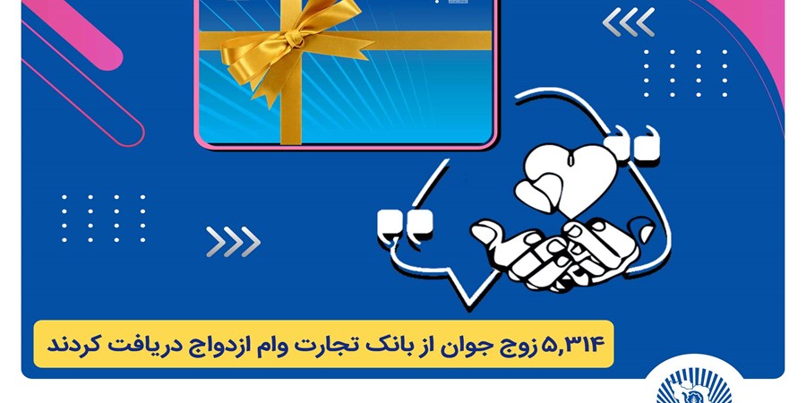 بانک تجارت همچنان پیشتاز در اعطای تسهیلات ازدواج و فرزندآوری