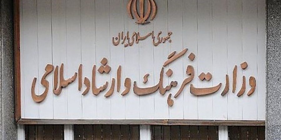 توضیح وزارت فرهنگ و ارشاد اسلامی درباره اظهارات نماینده مجلس