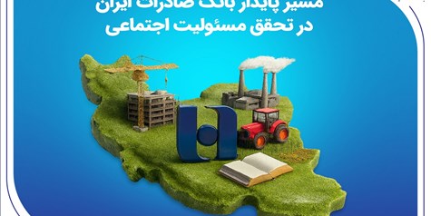 مسیر پایدار بانک صادرات ایران در تحقق مسئولیت اجتماعی