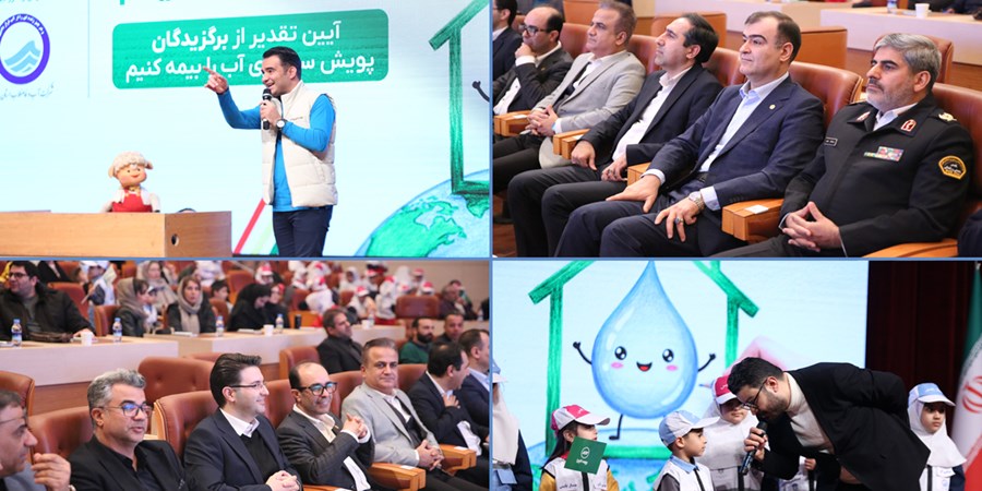 تقدیر از برگزیدگان پویش سراسری «آب را بیمه کنیم»