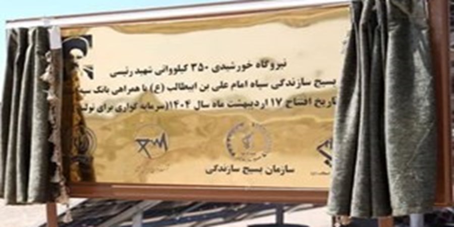 افتتاح نیروگاه خورشیدی ۳۵۰ کیلوواتی شهید رئیسی استان قم با مشارکت  بانک سپه