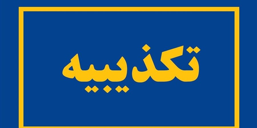 ادعای کشف جسد مادر و دختر در شهرک اکباتان کذب است