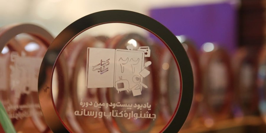 برگزیدگان جشنواره کتاب و رسانه معرفی شدند
