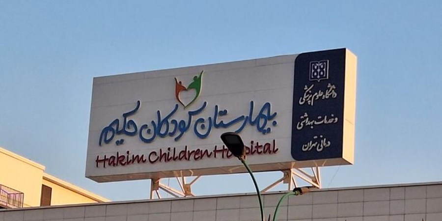 اصابت پرتابه رژیم صهیونیستی به بیمارستان کودکان تهران